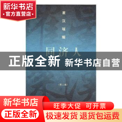 正版 星汉璀璨同济人:第二辑 伍江主编 同济大学出版社 97875608