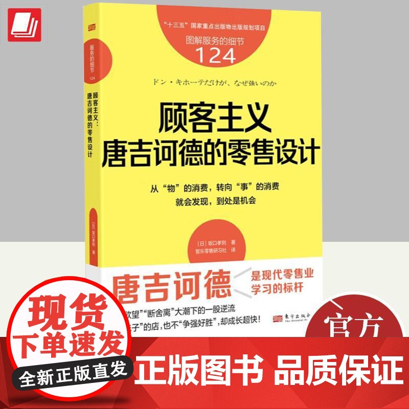 服务的细节124:顾客主义:唐吉诃德的零售设计 阪口孝则 著 从“物”的消费,转向“事”的消费就会发现,到处是机会 东方