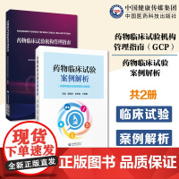 药物临床试构管理指南GCP药物临床试验案例解析国家药监局食品药品审核查验编写药物临床试构管理合规范建设评价实施示