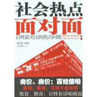 醉染图书社会热点面对面—百姓关注的热点问题9787511501509