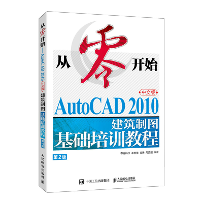 正版新书]从零开始——AUTOCAD 2010中文版建筑制图基础培训教程