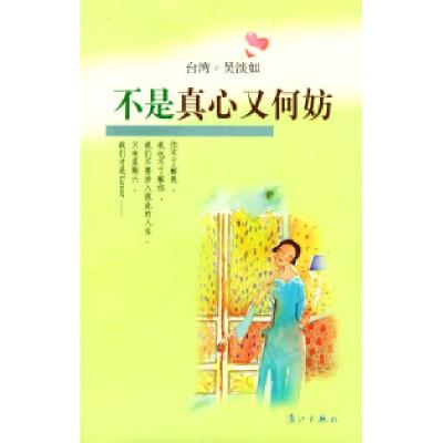 正版新书]不是真心又何妨吴淡如9787540728373