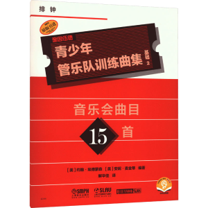 [M]青少年管乐队训练曲集 基础2 排钟 扫码音频版-9787552325577