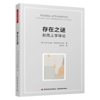 [M]存在之谜 形而上学导论-9787518434060