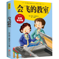[M]会飞的教室-9787548047506