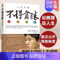 [正版]人生如棋 不得贪胜 韩国 李昌镐 围棋高手经验谈 论棋理品人生围棋大师自传 成功心理学 围棋大师人生感悟励志成功