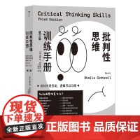 正版批判思维训练手册:第三版[英]斯特拉·科特雷尔(Stella Cottrell)9787505755635中国友