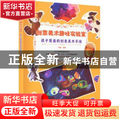 正版 创意美术趣味实验室 孩子爱画的创意美术手绘 刘艳 人民邮电