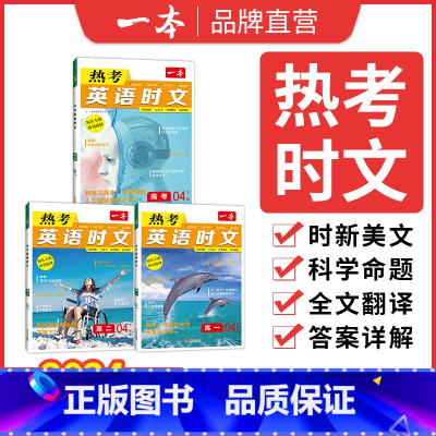 [第4辑]热考英语时文 高中二年级 [正版]2024高考英语热考时文阅读第三辑高一二三英语阅读理解英语时文训练新高考全国