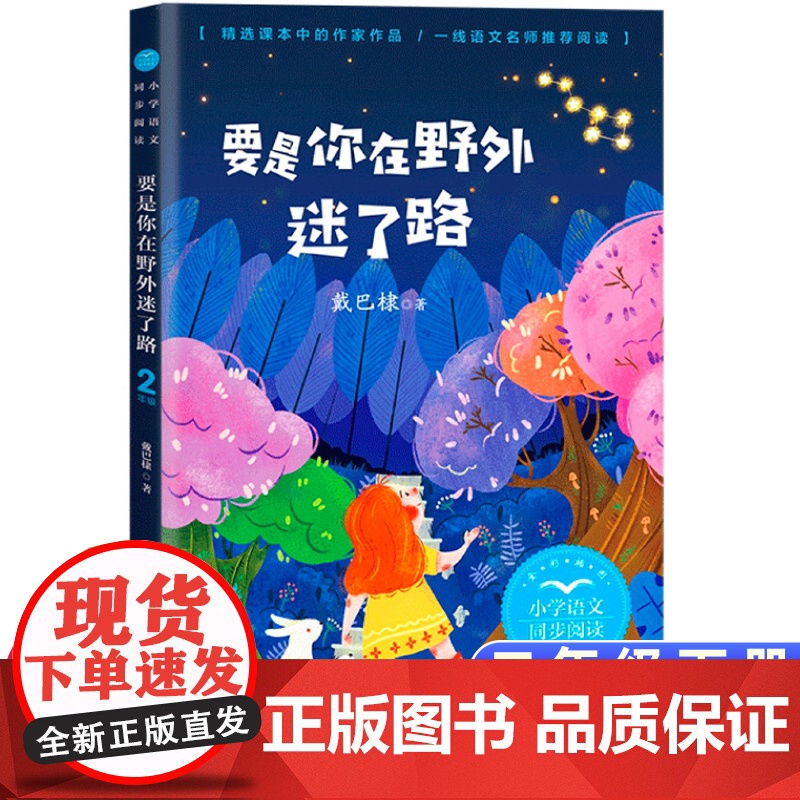 要是你在野外迷了路正版二年级下册阅读课外书读书目小学语文教材配套阅读书籍人教版二年级课本同步儿童科普故事