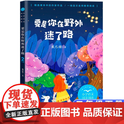 要是你在野外迷了路正版二年级下册阅读课外书读书目小学语文教材配套阅读书籍人教版二年级课本同步儿童科普故事