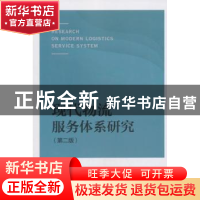 正版 现代物流服务体系研究 贺登才,刘伟华著 中国财富出版社 97