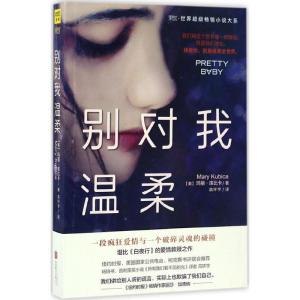 正版新书]别对我温柔(美)玛丽·库比卡(Mary Kyrychenko) 著;高