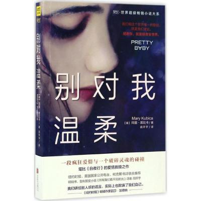 正版新书]别对我温柔(美)玛丽·库比卡(Mary Kyrychenko) 著;高