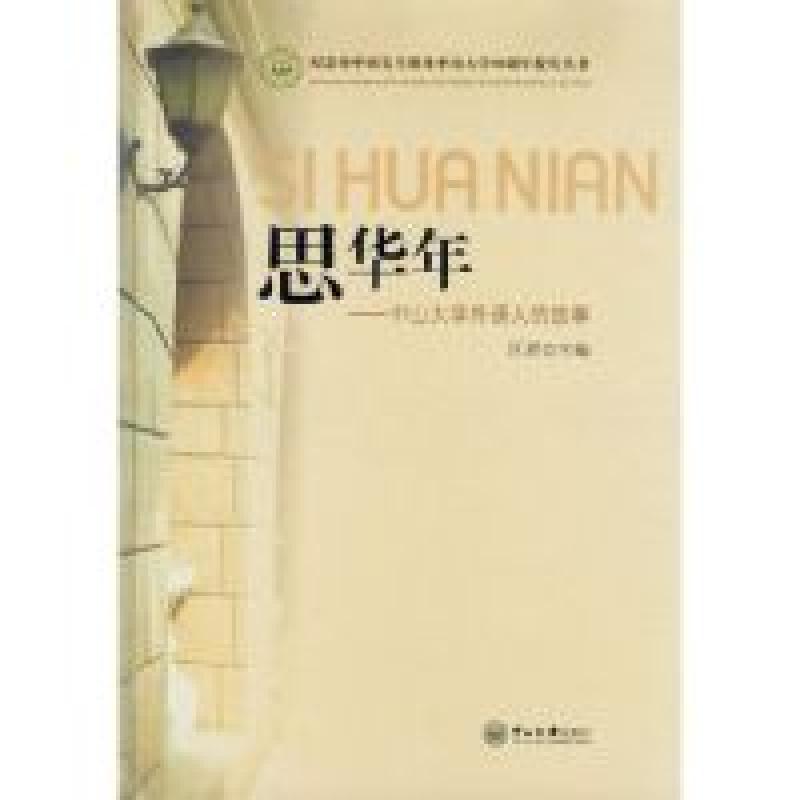 正版新书]思华年:中山大学外语人的故事纪念孙中山先生创办中山