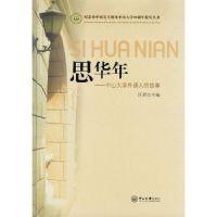 正版新书]思华年:中山大学外语人的故事纪念孙中山先生创办中山