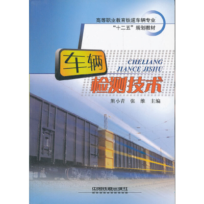 正版新书]车辆检测技术熊小青9787113133436
