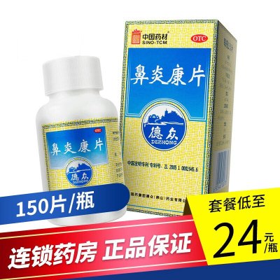 德众鼻炎康片150片大瓶装清热消肿用于急慢性鼻炎过敏性鼻炎