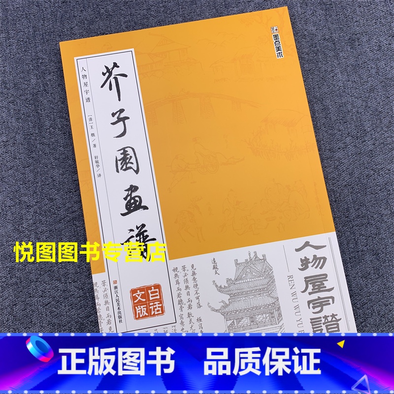 [正版]人物屋宇谱 芥子园画谱 白话文版 清/王概/著 轩敏华/译 人物画法 房屋画法 国画入门技法 美术 浙江人民美术