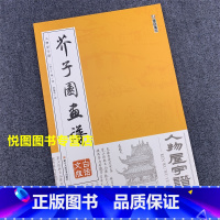 [正版]人物屋宇谱 芥子园画谱 白话文版 清/王概/著 轩敏华/译 人物画法 房屋画法 国画入门技法 美术 浙江人民美术