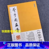 [正版]人物屋宇谱 芥子园画谱 白话文版 清/王概/著 轩敏华/译 人物画法 房屋画法 国画入门技法 美术 浙江人民美术