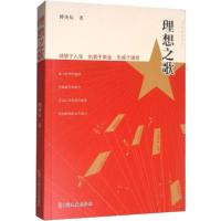 正版新书]理想之歌傅庚辰9787520512589
