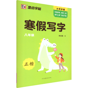 醉染图书寒写字 8年级9787540160135