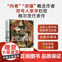 文化的阐释 全新中译本 文化人类学里程碑式经典 内卷浓描概念作者符号人类学巨匠格尔茨代表作 社会学文化研究文学理论 译林