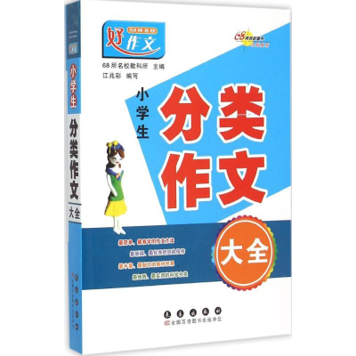 正版新书]小学生分类作文大全68所名校教科所 主编9787544538725