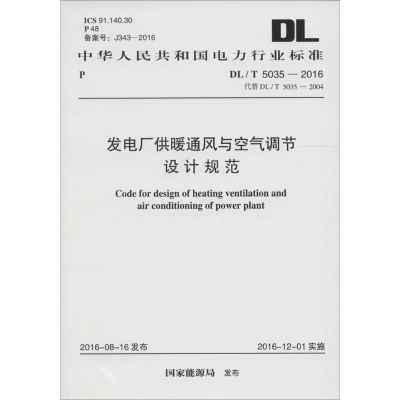 [M]发电厂供暖通风与空气调节设计规范-9158024298505