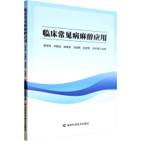正版新书]临床常见病麻醉应用任玲玲 等 编9787574411647