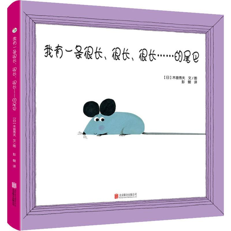 醉染图书我有一条很长、很长、很长……的尾巴9787559637451