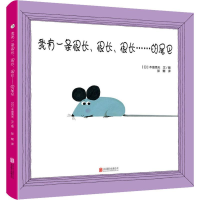 醉染图书我有一条很长、很长、很长……的尾巴9787559637451