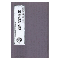正版新书]伤寒论崇正编暂无9787535969064