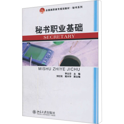 [M]秘书职业基础-9787301186138