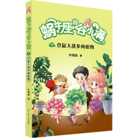 醉染图书仓鼠大战多肉植物9787220117305