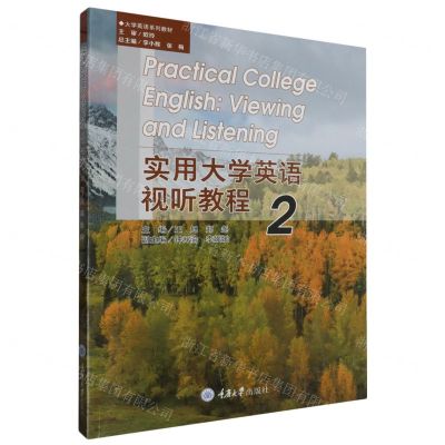 [N]实用大学英语视听教程(2大学英语系列教材)-9787568941167