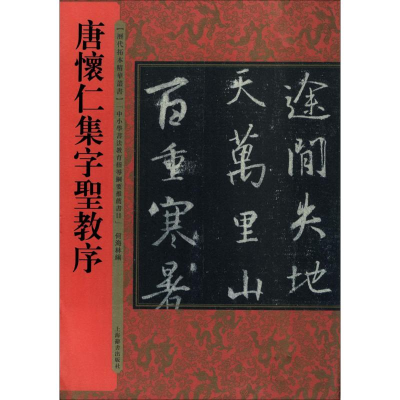 醉染图书唐怀仁集字圣教序9787532649686