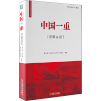 醉染图书中国一重涅槃奋起9787111695073