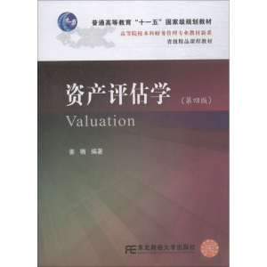 正版新书]资产评估学(第4版)姜楠9787565432828