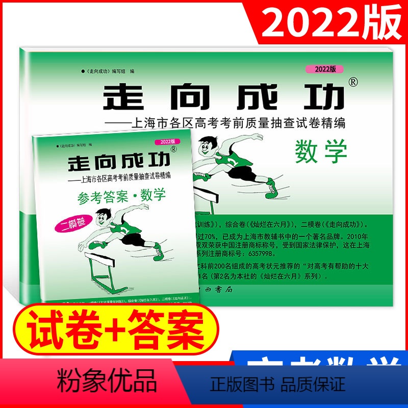 [正版]2022年版走向成功 上海市高考二模卷 数学(试卷+答案)走向成功 高考数学 二模卷 高三学生摸底卷 各区高考