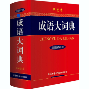 [M]成语大词典 单色本 最新修订版-9787801038685