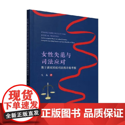 女性失范与司法应对 艾晶 著 历史