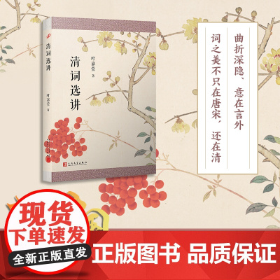 清词选讲 叶嘉莹著