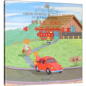 醉染图书唉!今天妈妈不在家 怎样学会独立9787204156757
