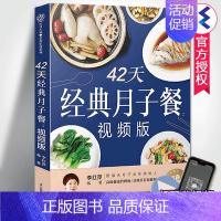 42天经典月子餐视频版 [正版]42天经典月子餐视频版李红萍著252道月子餐食谱调体质不留月子病坐月子一日三餐产后恢复新