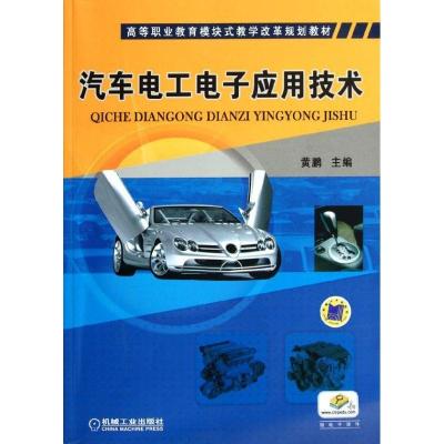 正版新书]汽车电工电子应用技术黄鹏9787111370345