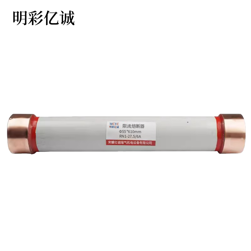 明彩亿诚 限流熔断器 Φ55*610mm RN1-27.5/6A 根