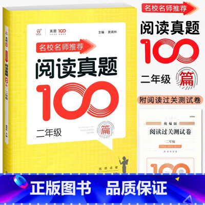 语文阅读真题100篇 小学二年级 [正版]2024名校名师小学语文阅读真题100篇二2年级上下册人教版语文阅读理解训练朱