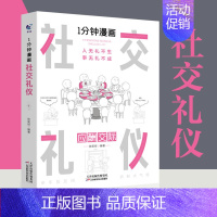 [正版]一分钟漫画社交礼仪应酬交际每天懂一点人情世故中国式沟通智慧方法人际关系人无礼不生事成酒桌书籍商务场面话大全为人处